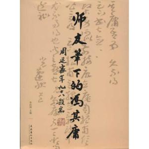 正版新书]师友笔下的冯其庸李经国9787503953279