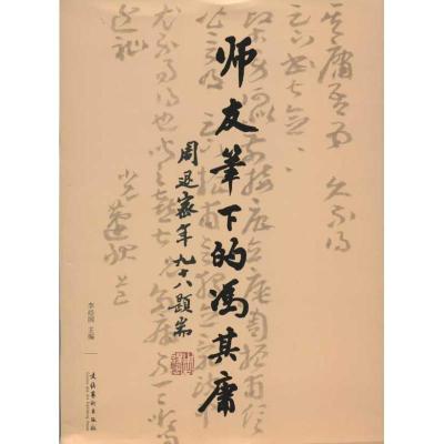 正版新书]师友笔下的冯其庸李经国9787503953279