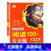 [正版]金海豚教育 小学语文阅读100+天天练 四年级/4年级 小学四年级语文阅读理解专项训练训练题 陕西人民教育出版社