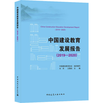 中国建设教育发展报告(2019-2020)