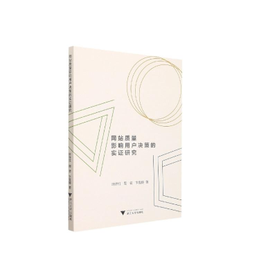 醉染图书质量影响用户决策的实研究9787308215282