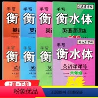 [上册+下册]手写衡水体 英语课课练 2本 小学三年级 [正版]新版 司马彦字帖手写衡水体英语课课练三年级四年级五年级六