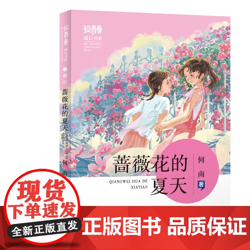 “致青春·成长”书系”——蔷薇花的夏天