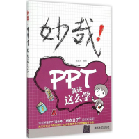 醉染图书妙哉!PPT就该这么学978730728