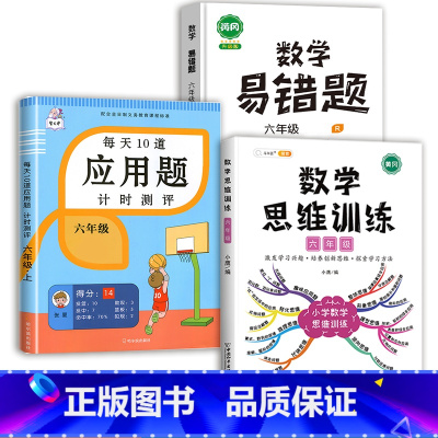 数学思维训练(全一册)+应用题+数学易错题 六年级下 [正版]2023新版每天10道应用题强化训练六年级上册下册小学生6