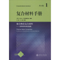醉染图书复合材料手册9787313114938