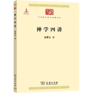 醉染图书神学四讲9787100104869
