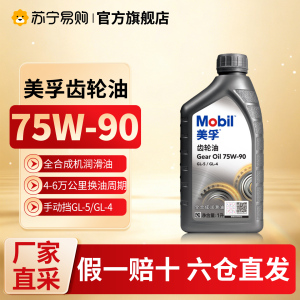 [苏宁]美孚正品全合成齿轮油75W90 GL-5/GL-4变速箱油变速器1L 5273