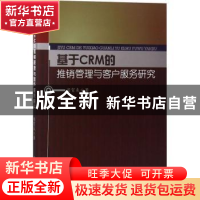 正版 基于CRM的推销管理与客户服务研究 周贺来著 中国水利水电出