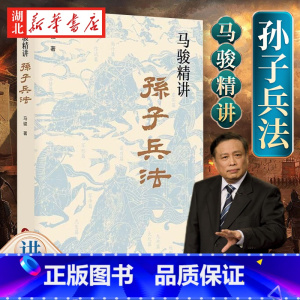 [正版]马骏精讲孙子兵法 跟百家讲坛名师马骏学习职场与人生智慧 教你战略谋划 预知胜负的学问 用兵法指导生存与竞争 军
