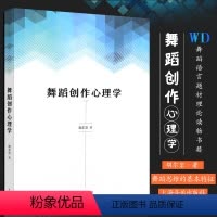 [正版]舞蹈创作心理学 舞蹈思维的基本特征 舞蹈炼形炼意结构的基础性功能 上海音乐出版社 胡尔岩著 舞蹈语言题材理论读