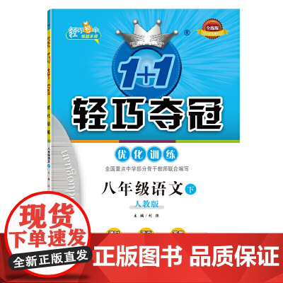 轻巧夺冠 优化训练:八年级语文(下)·人教版(2021春)