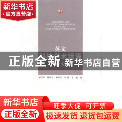 正版 英文科技学术话语研究 钟兰凤[等]著 江苏大学出版社 978781