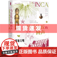 书 马丘比丘的回声:印加文明的前世今生 凯文莱恩著 透过史料遗迹,解读一个没有文字留存于世的古老文明。中国社会科学