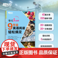 新东方 每天5分钟 9年级英语阅读轻松搞定