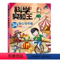 [34]科学实验王 重心与平衡 [正版]科学实验王升级版34重心与平衡漫画书系列升级版我的第一本科学漫画书彩图少儿自然百