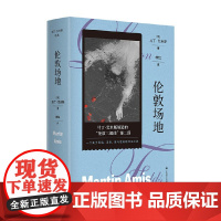 伦敦场地 马丁·艾米斯 著 小说