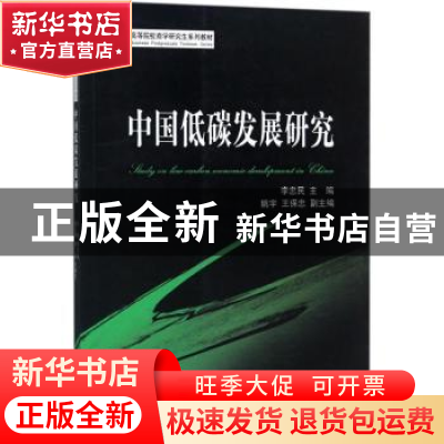 正版 中国低碳发展研究 李忠民主编 经济科学出版社 978751418195