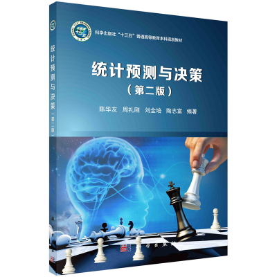 醉染图书统计预测与决策(第2版)97870307521