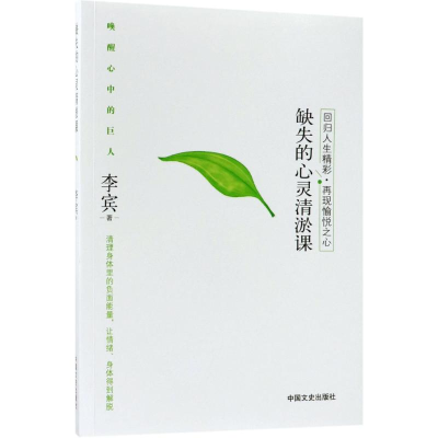 醉染图书缺失的心灵清淤课9787503484278