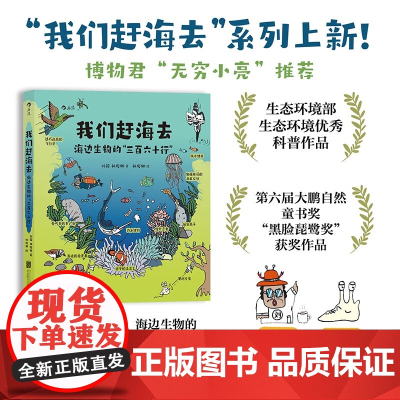 我们赶海去 海边生物的三百六十行 刘毅等 著 生态环境部生态环境优秀科普作品 入选2024亲近母语分级阅读书单 科普漫画