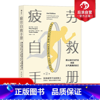 [正版] 疲劳自救手册 用认知行为疗法找回元气满满的自己 认知行为疗法改善身心状况自我调整心理学书籍