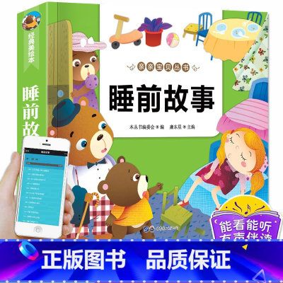睡前故事[升级大开本]加厚240页 [正版]睡前故事读物幼儿园一年级童话故事书3-6岁幼儿园早教启蒙拼音益智故事幼儿宝宝