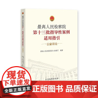 正版 最高人民检察院第十三批指导性案例适用指引 公益诉讼 最高人民检察院第八检察厅编著 中国检察出版社 97875102