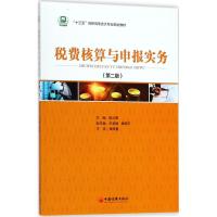 正版新书]税费核算与申报实务姚云霞 主编 著9787513650298