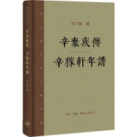 [M]辛弃疾传·辛稼轩年谱-9787108058850