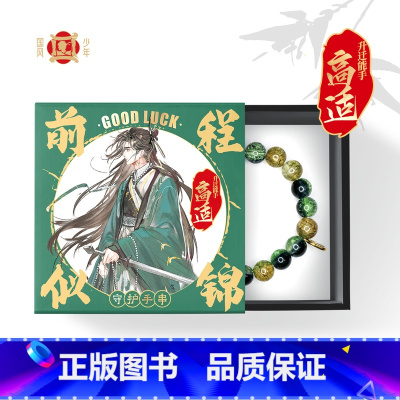高适-前程似锦 [正版]开学礼物小红书抖音同款国风少年琉璃守护手串 古风新中式原创周边礼品 中国风李白杜甫苏轼高适霍去病