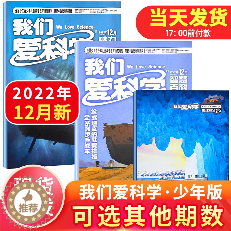 [醉染正版]我们爱科学少年版杂志2022年12月 7-15岁小学初中生课外青少年儿童文学科普清仓2021/2019/20