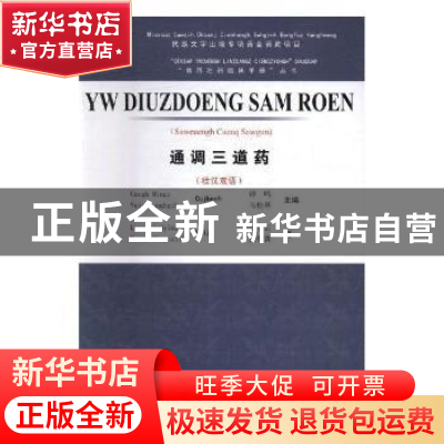 正版 通调三道药:壮汉双语 钟鸣,韦松基主编 广西科学技术出版