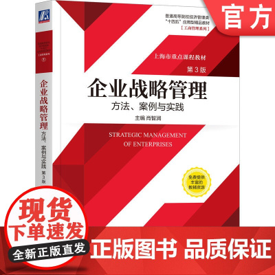 正版 企业战略管理方法案例与实践 第3版 肖智润 普通高等院校教材 9787111688884 机械工业出版社店