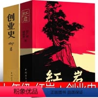 [正版]七年级下册 创业史 红岩书原著人民教育罗广斌柳青杨益言原版文学小说初中生必读课外书中国青年出版社人教版