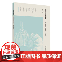 绿色与安全:生态包装设计论