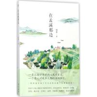 正版新书]在孟溪那边胡桑9787506098267
