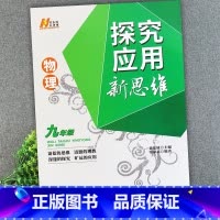 物理 探究应用新思维-九年级 [正版]物理 探究应用新思维-九年级