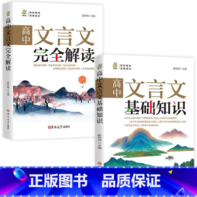 [全2册]高中文言文基础知识+完全解读 [正版]全2册高中文言文完全解读基础知识一本通全析助读翻译详解一本全译注与赏析必