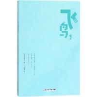正版新书]飞鸟集泰戈尔9787553668031