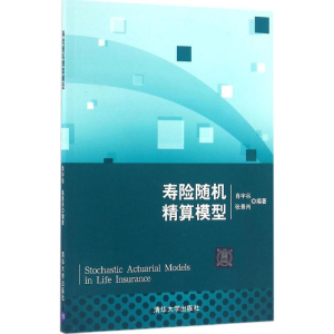 正版新书]寿险随机精算模型肖宇谷9787302434276