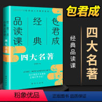 包君成[品读四大名著] 初中通用 [正版]包君成经典品读课四大名著文化素养系列图书青少年版难点考点解读文语方程式纸上的作