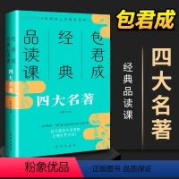 包君成[品读四大名著] 初中通用 [正版]包君成经典品读课四大名著文化素养系列图书青少年版难点考点解读文语方程式纸上的作