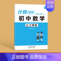 8年级上册 初中通用 [正版]易蓓计算100初中数学七八九年级计算题专项强化满分训练高效天天练练习本练习册