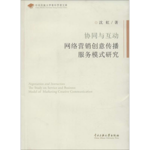 醉染图书协同与互动网落营销创意传播服务模式研究9787566005502