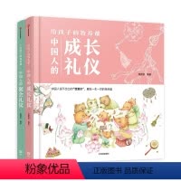 给孩子的教养课 [正版]3-9岁给孩子的教养课 套装2册 狐狸家 中国人的成长礼仪 聚会礼仪 家庭教育 出版社图书 书籍