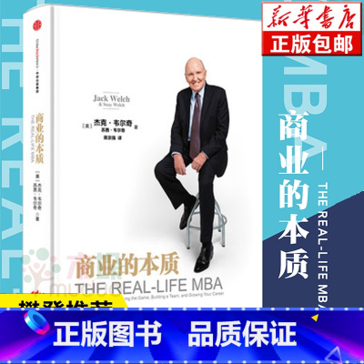 [正版] 商业的本质 杰克·韦尔奇著 前通用电气CEO继管理 赢之后潜心10年封笔之作 企业管理 互联网时代赢家指南书