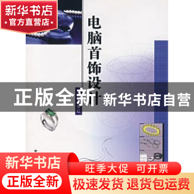 正版 电脑首饰设计 张荣红 中国地质大学出版社 9787562521495 书