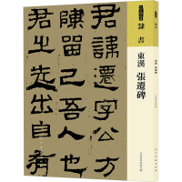 正版新书]东汉 张迁碑人民美术出版社9787102091761