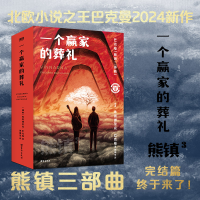 正版新书]熊镇三部曲第三部:一个赢家的葬礼/巴克曼巴克曼97875